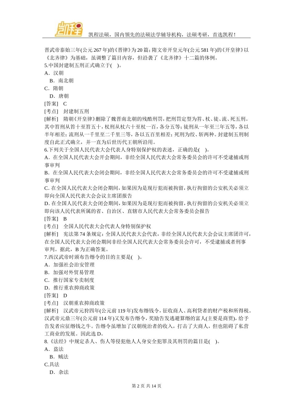 在职法律硕士民法精选试题及答案解析六_第2页