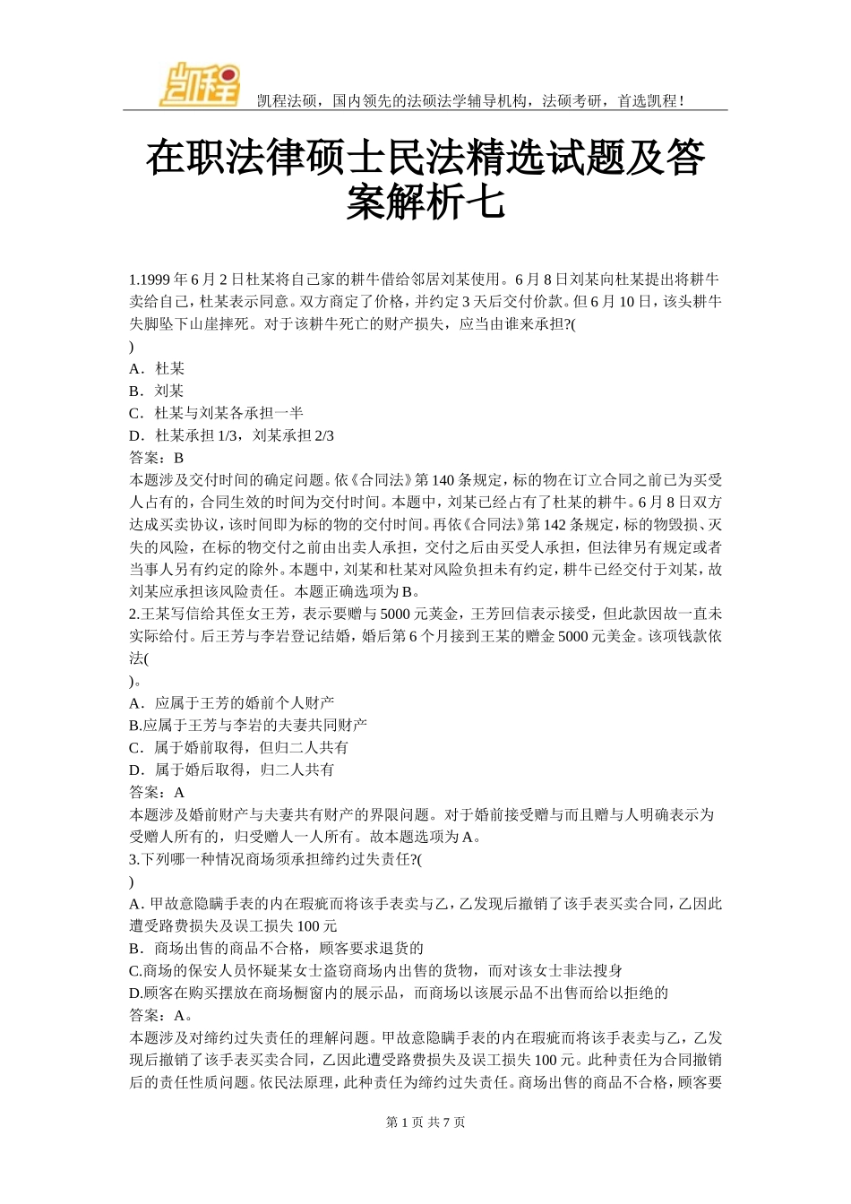 在职法律硕士民法精选试题及答案解析七_第1页