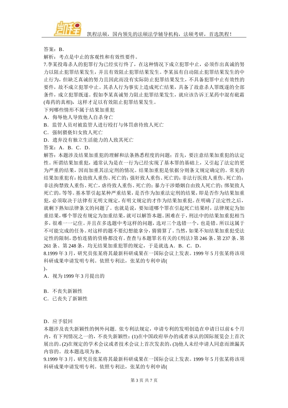 在职法律硕士民法精选试题及答案解析七_第3页