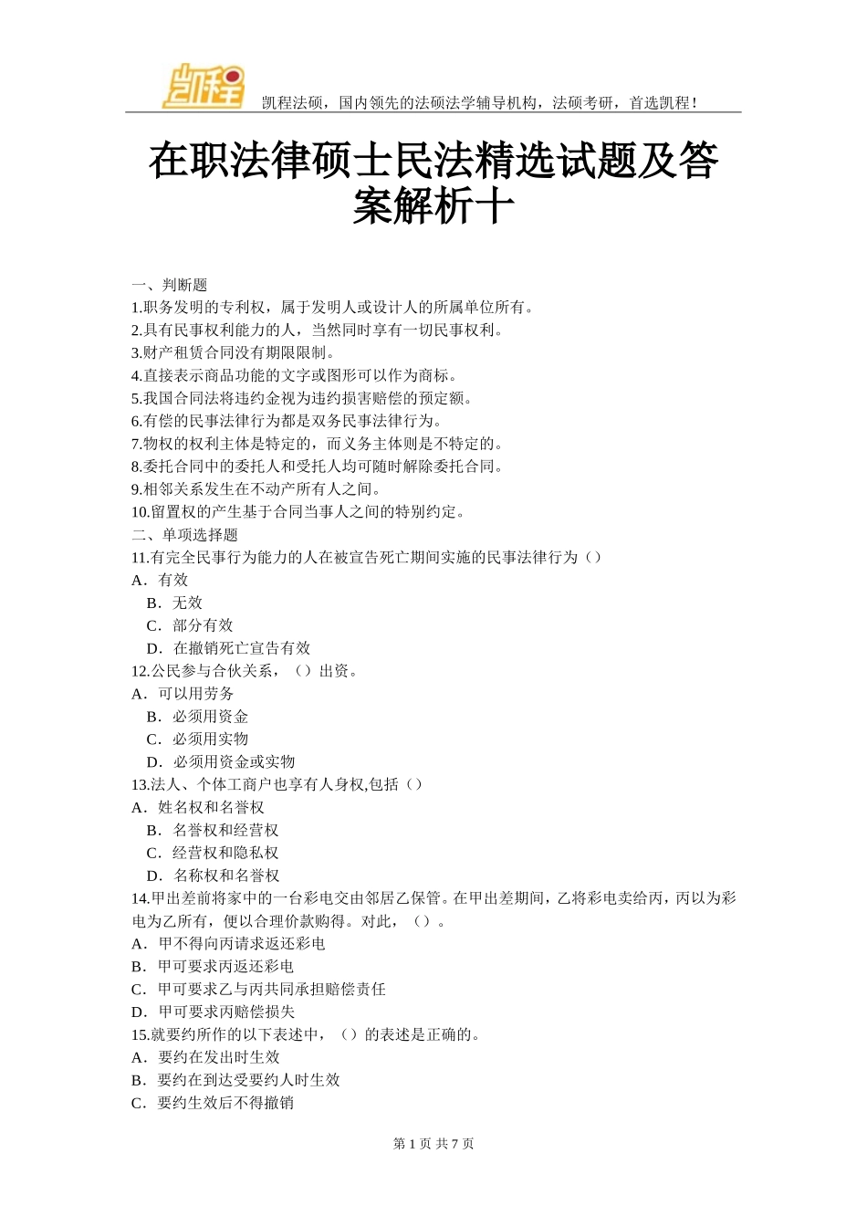 在职法律硕士民法精选试题及答案解析十_第1页