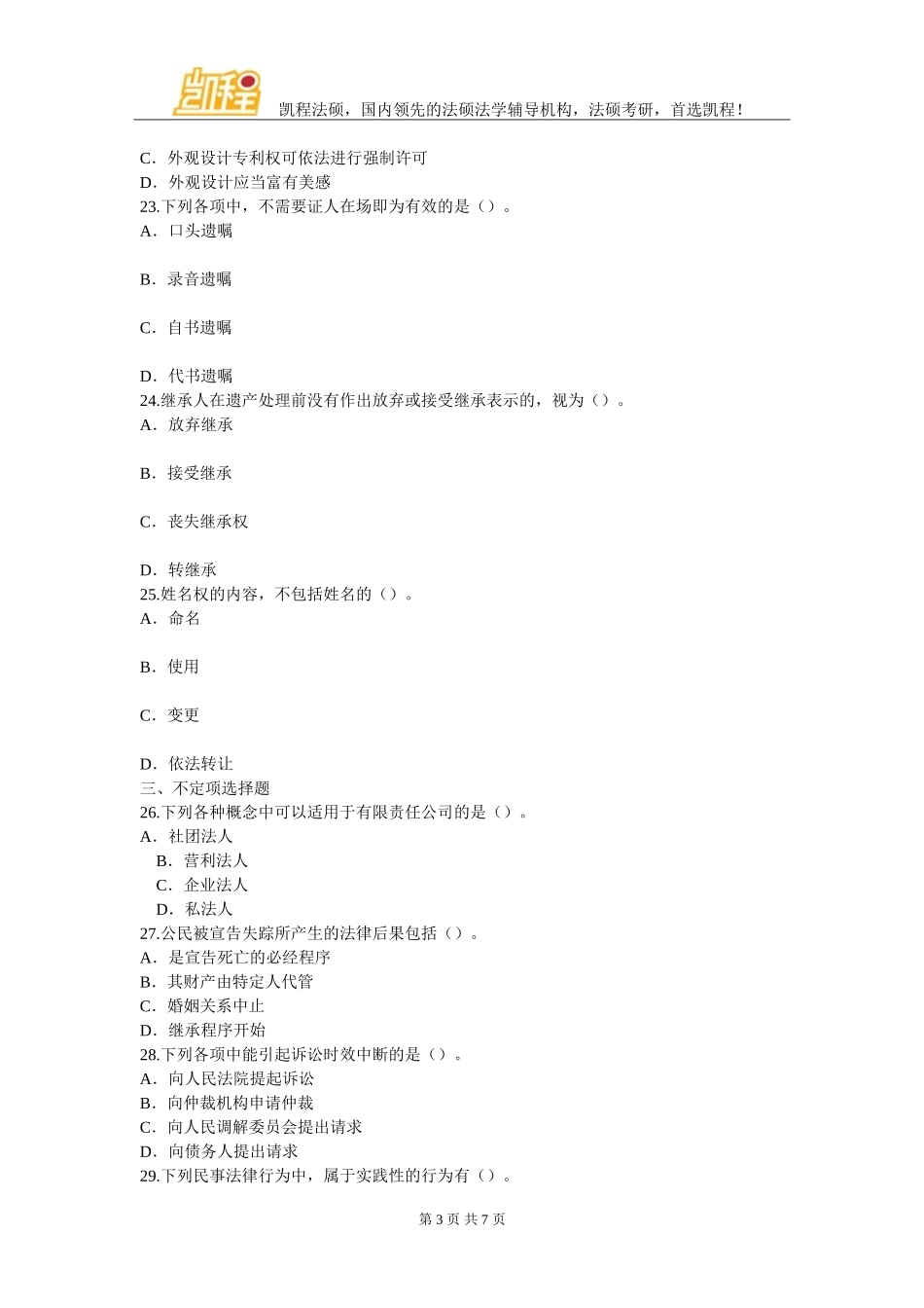 在职法律硕士民法精选试题及答案解析十_第3页