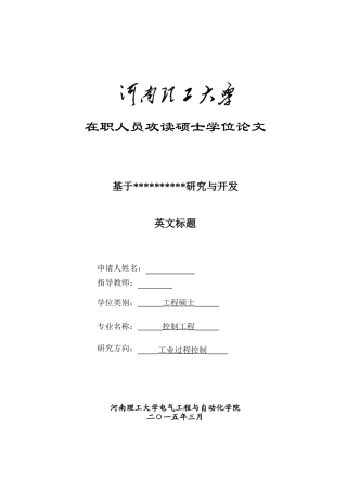 在职工程硕士学位论文-模板
