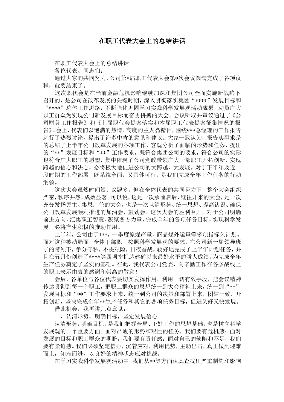 在职工代表大会上的总结讲话-精选模板_第1页