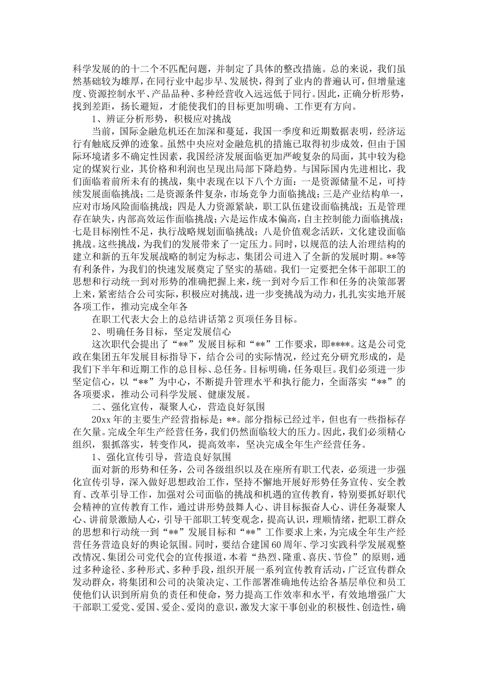 在职工代表大会上的总结讲话-精选模板_第2页