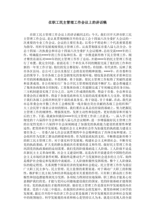 在职工民主管理工作会议上的讲话稿-精选模板
