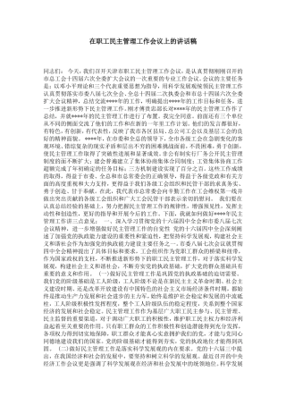 在职工民主管理工作会议上的讲话稿-演讲致辞模板