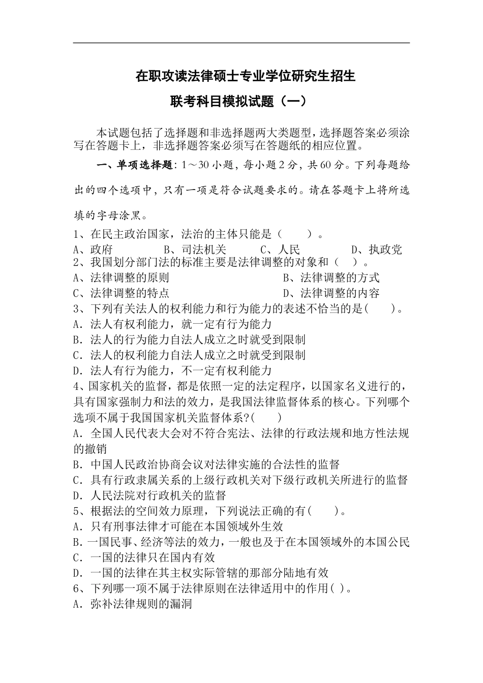 在职攻读法律硕士专业学位研究生招生联考科目模拟试题(一)_第1页