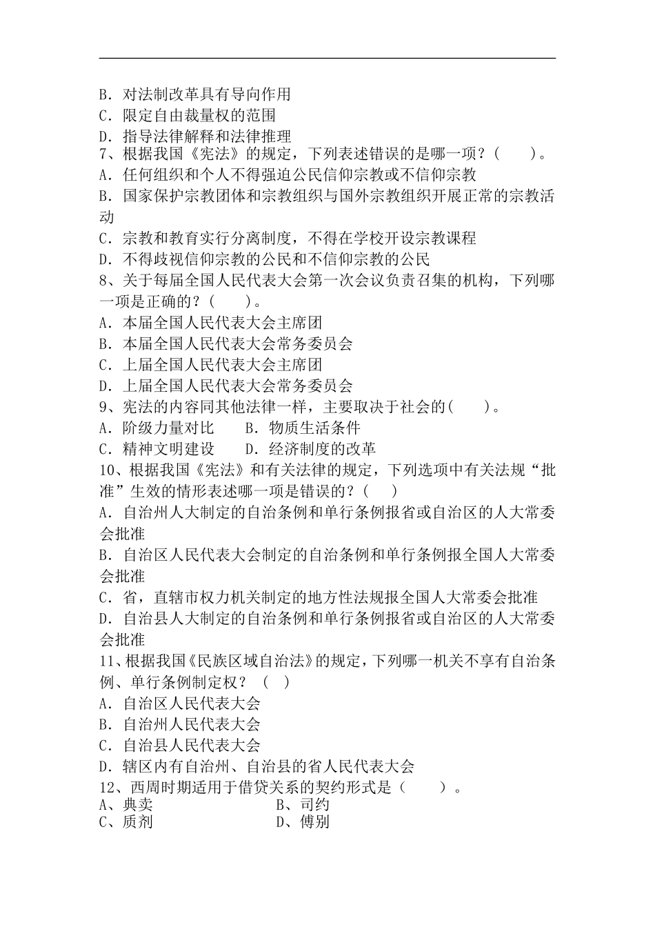 在职攻读法律硕士专业学位研究生招生联考科目模拟试题(一)_第2页