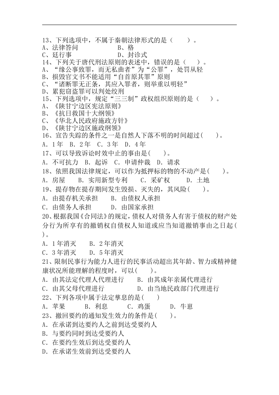在职攻读法律硕士专业学位研究生招生联考科目模拟试题(一)_第3页