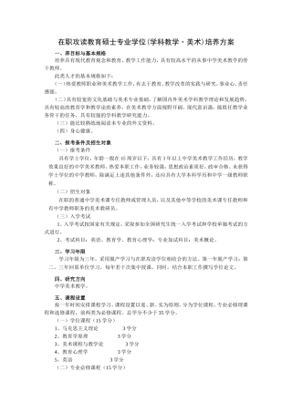 在职攻读教育硕士专业学位(学科教学美术)培养方案