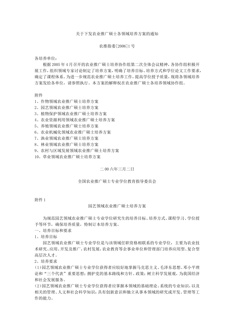 在职攻读培养方案(农指推委[2006]1号)_第1页