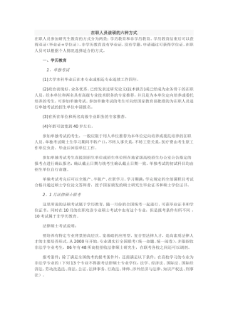 在职攻读硕士学位的方式