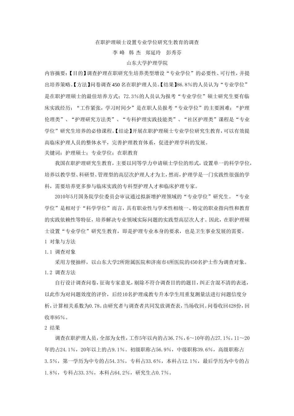 在职护理硕士设置专业学位的调查_第1页