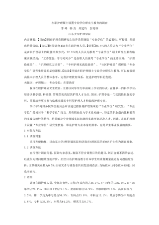 在职护理硕士设置专业学位的调查