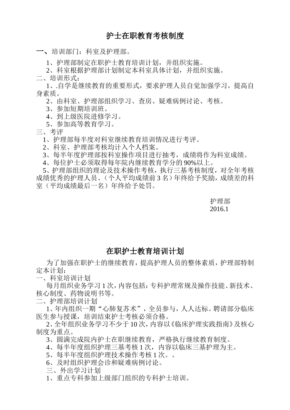 在职护士继续教育培训与考评制度_第1页