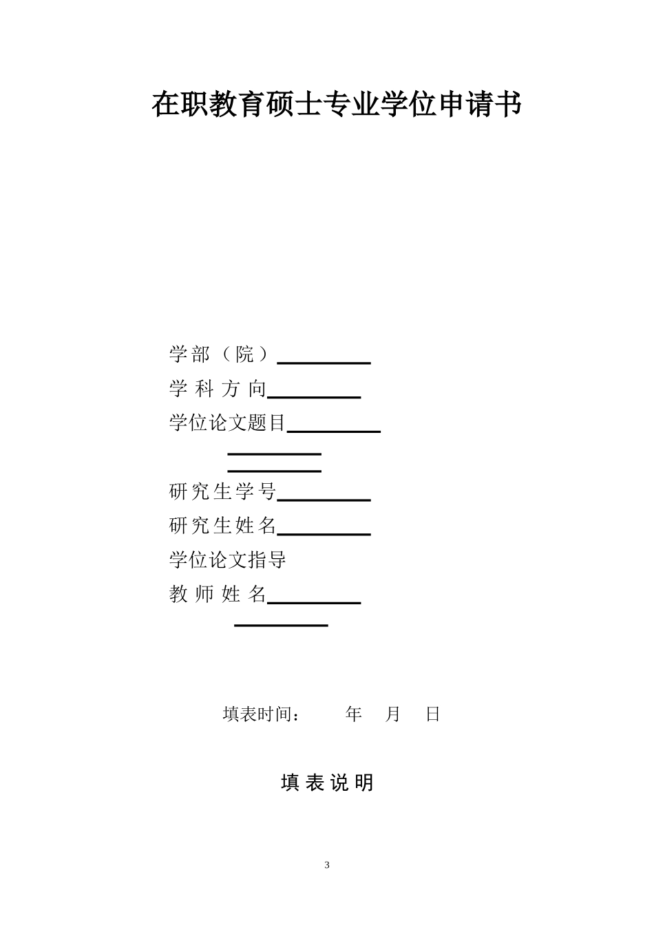 在职教育硕士专业学位申请书_第1页