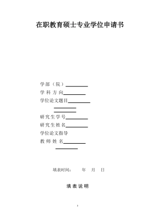 在职教育硕士专业学位申请书