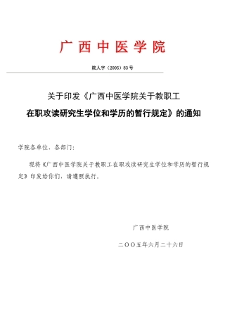 在职教职工攻读研究生暂行规定