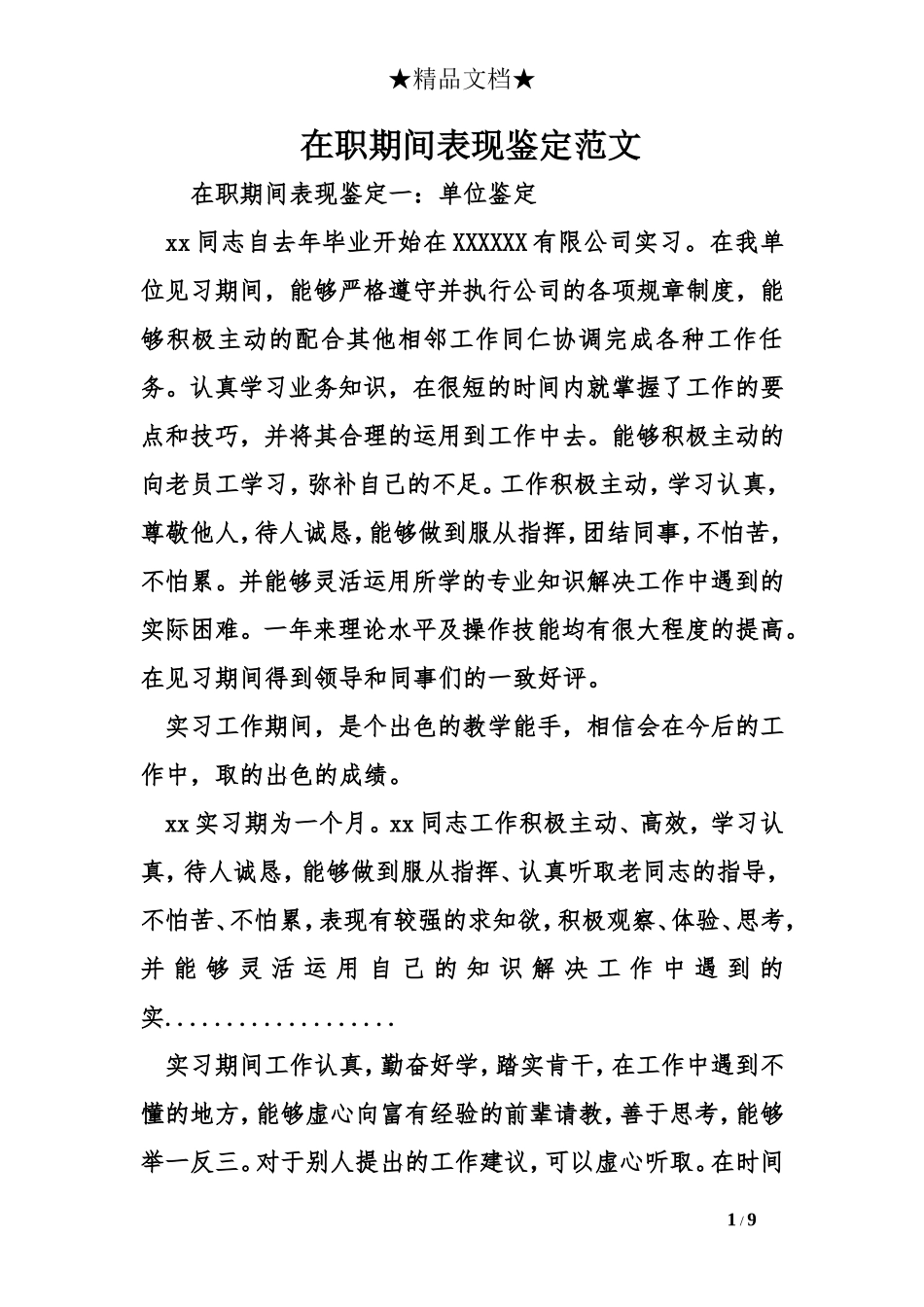 在职期间表现鉴定范文_第1页