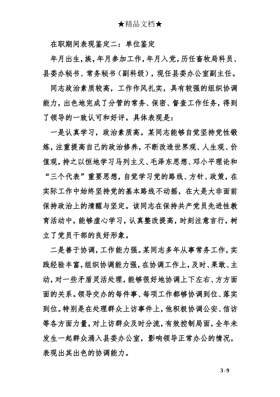 在职期间表现鉴定范文_第3页