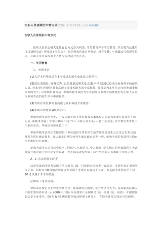 在职人员读硕的六种方式-2009