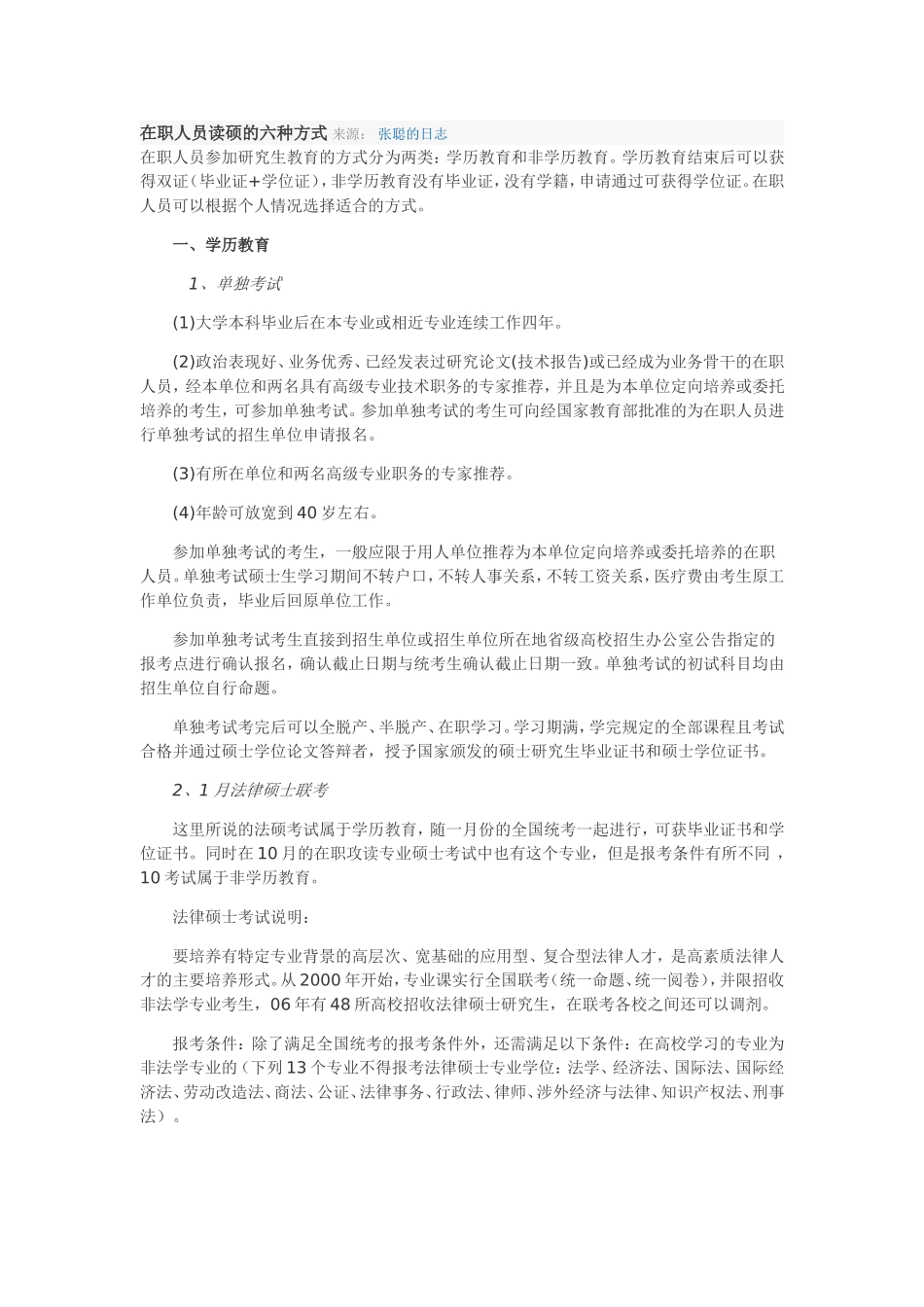在职人员读硕的六种方式-来源_第1页