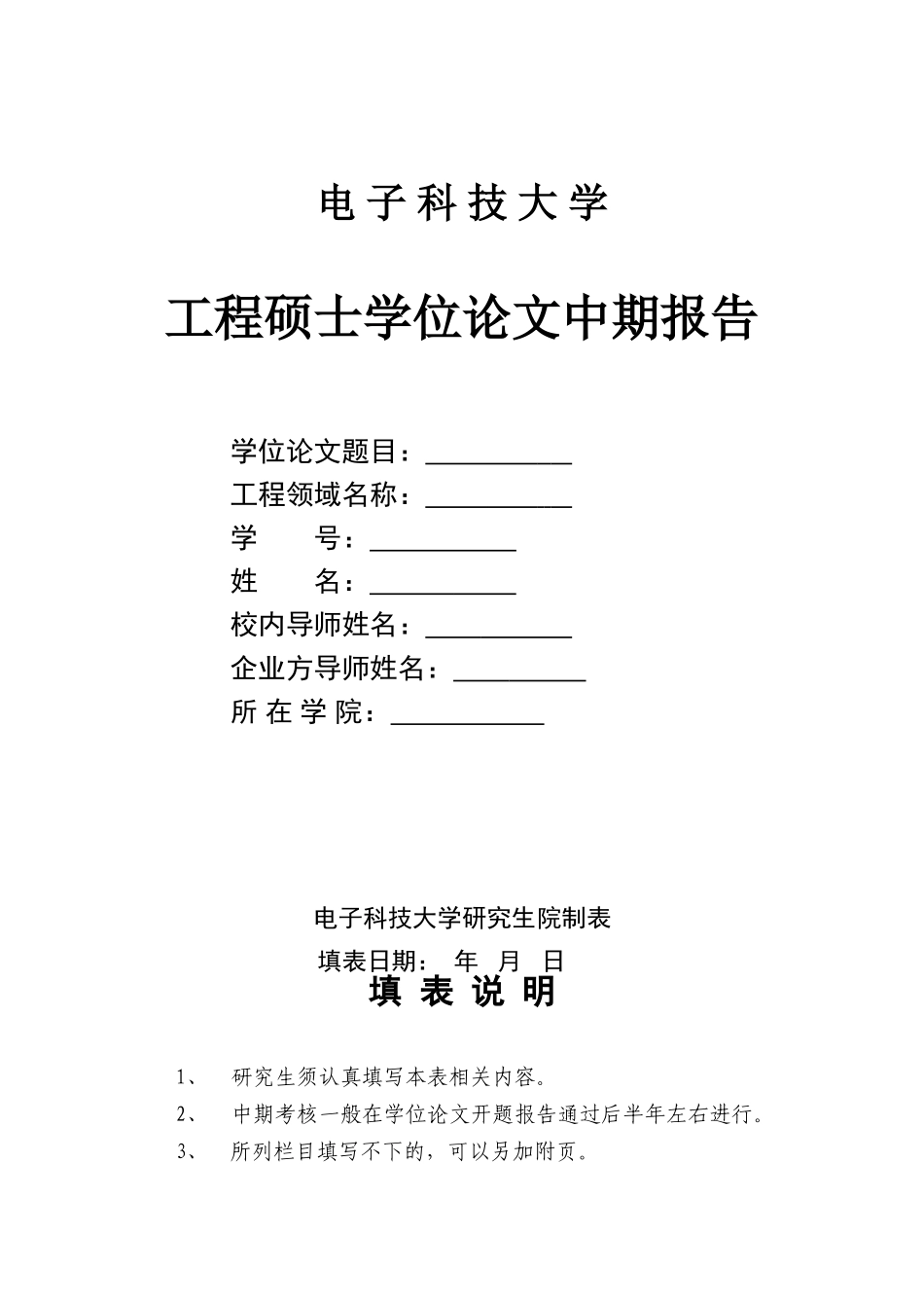 在职人员攻读硕士学位论文中期报告2013.03_第1页
