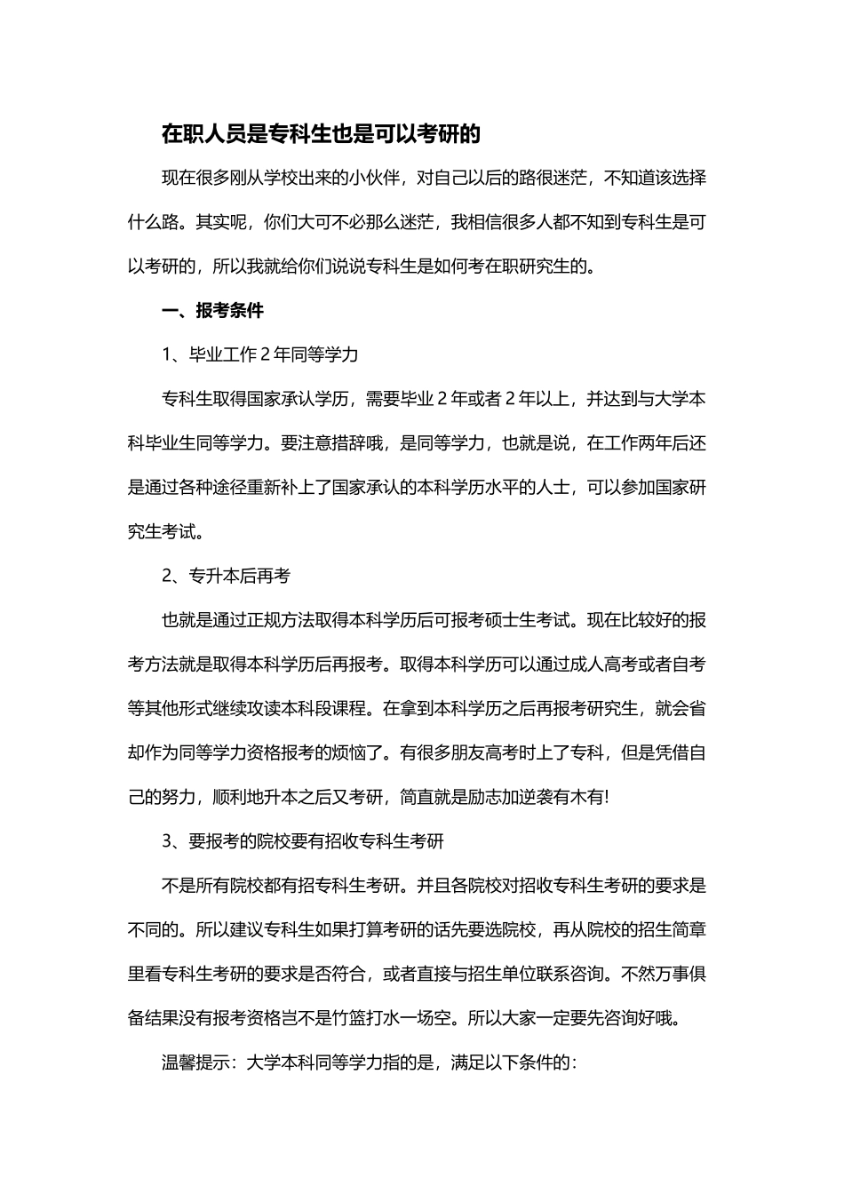 在职人员是专科生也是可以考研的_第1页