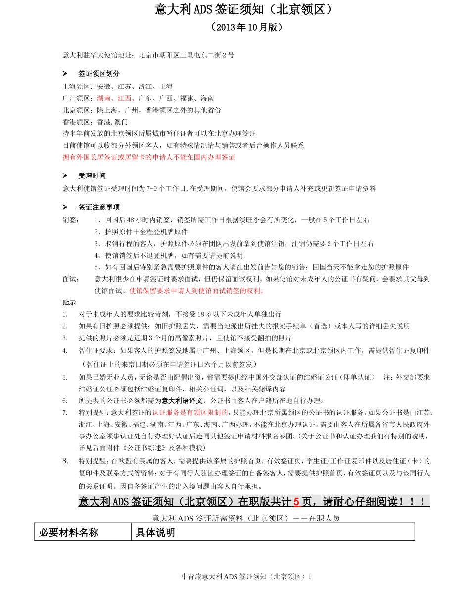 在职人员—意大利ADS签证须知(2013.10)_第1页