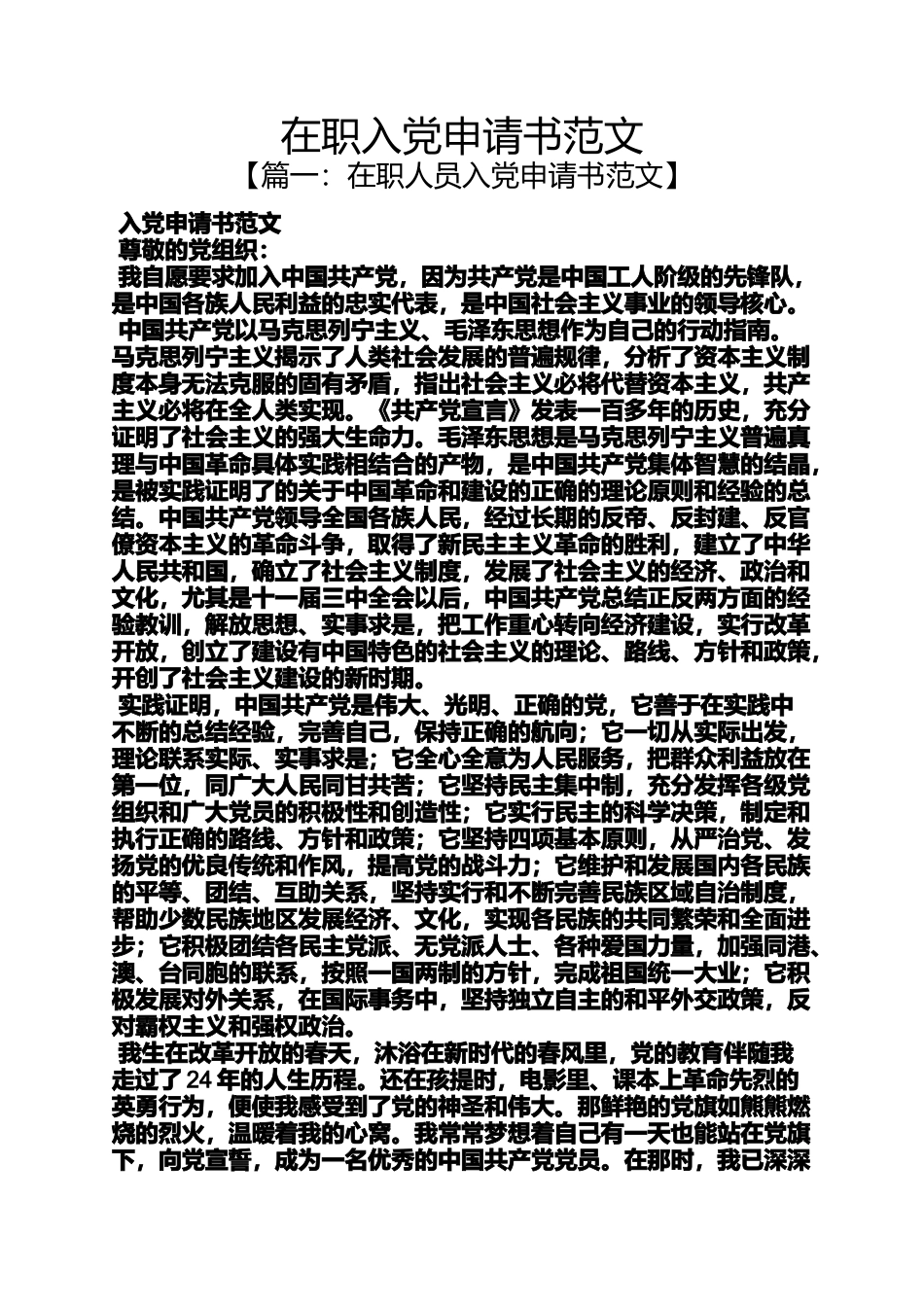 在职入党申请书范文_第1页
