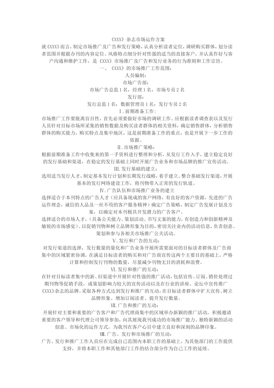 在职市场运行方案_第1页