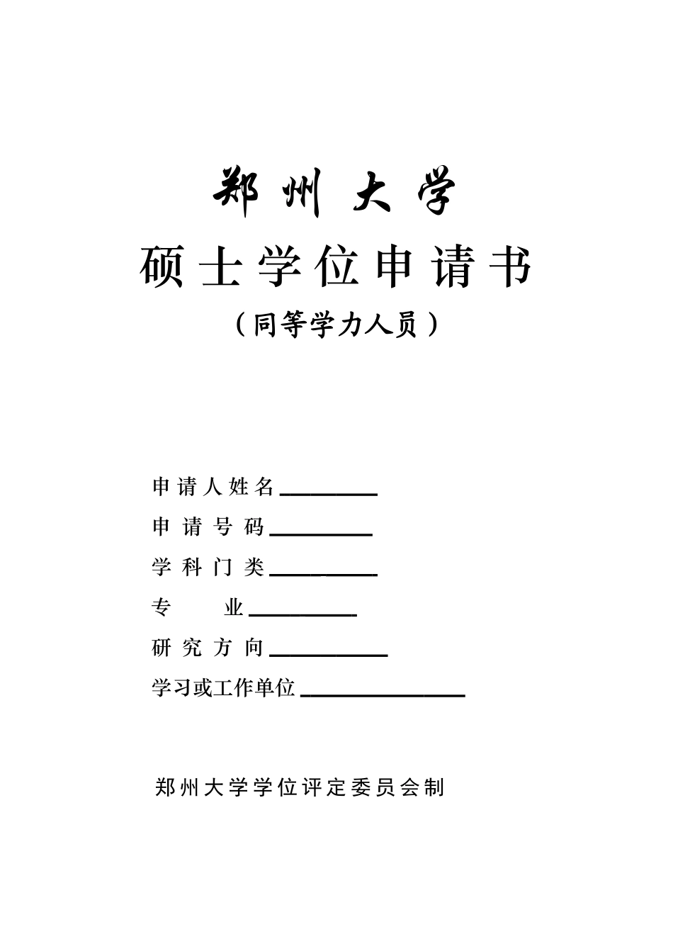在职硕士学位申请书doc_第1页