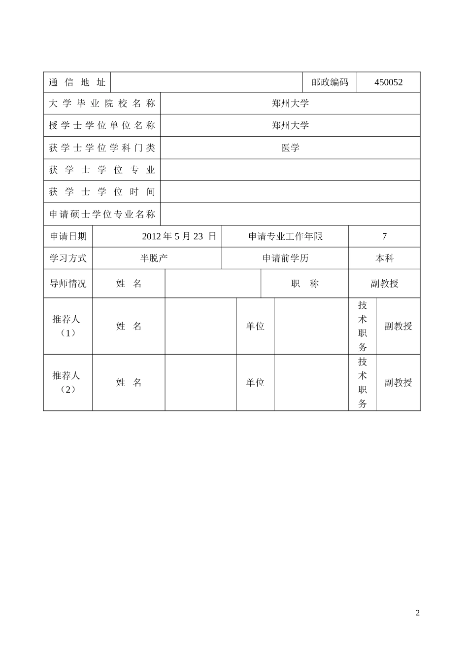 在职硕士学位申请书doc_第3页