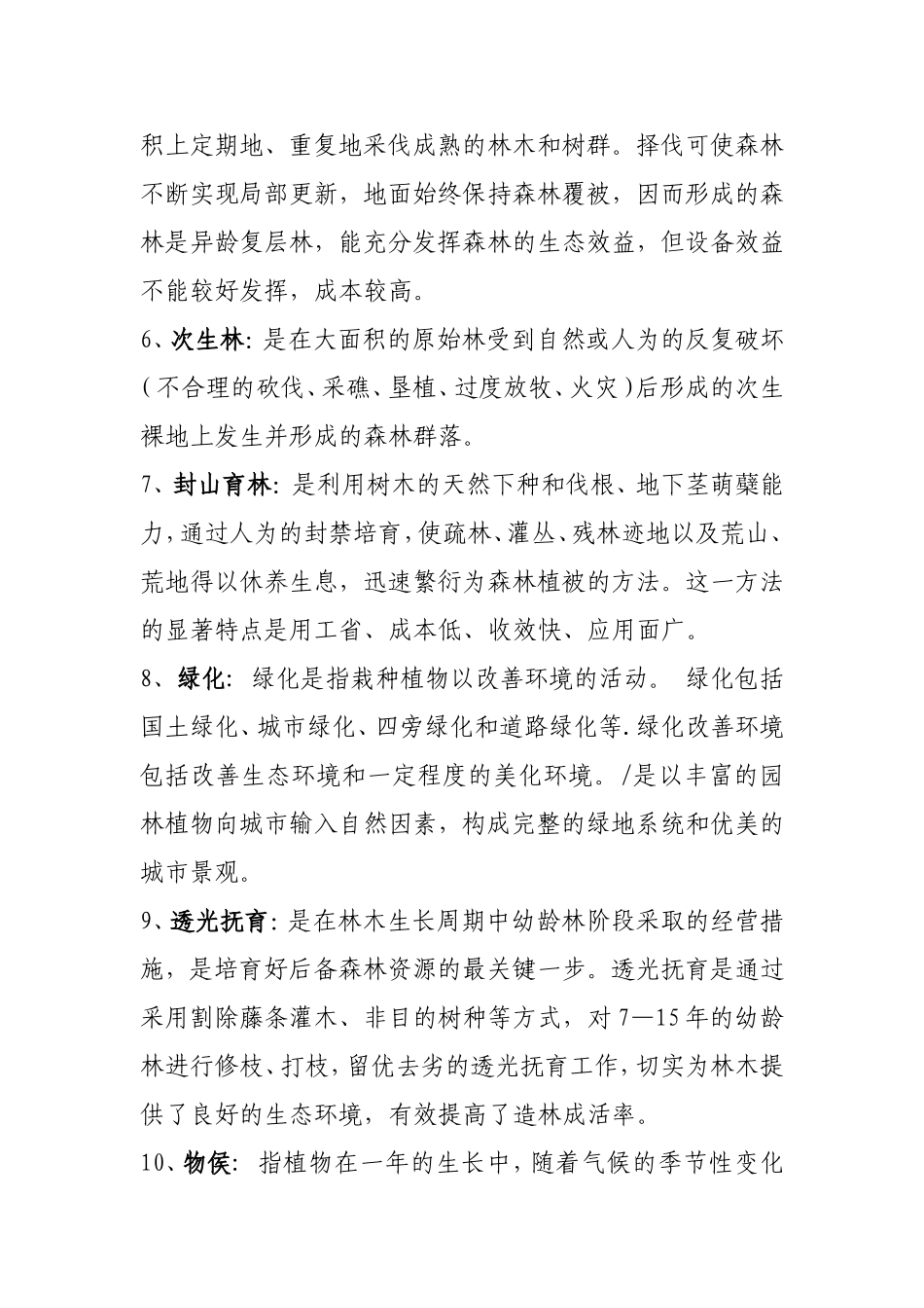在职硕士研究生复试林学概论_第2页