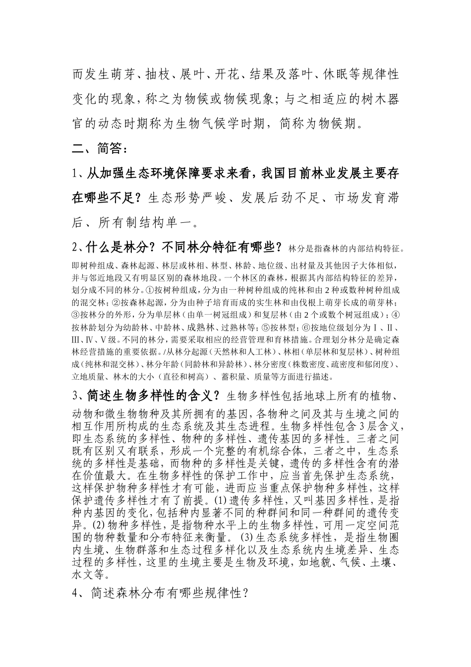 在职硕士研究生复试林学概论_第3页