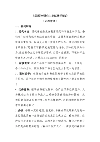 在职硕士研究生复试林学概论