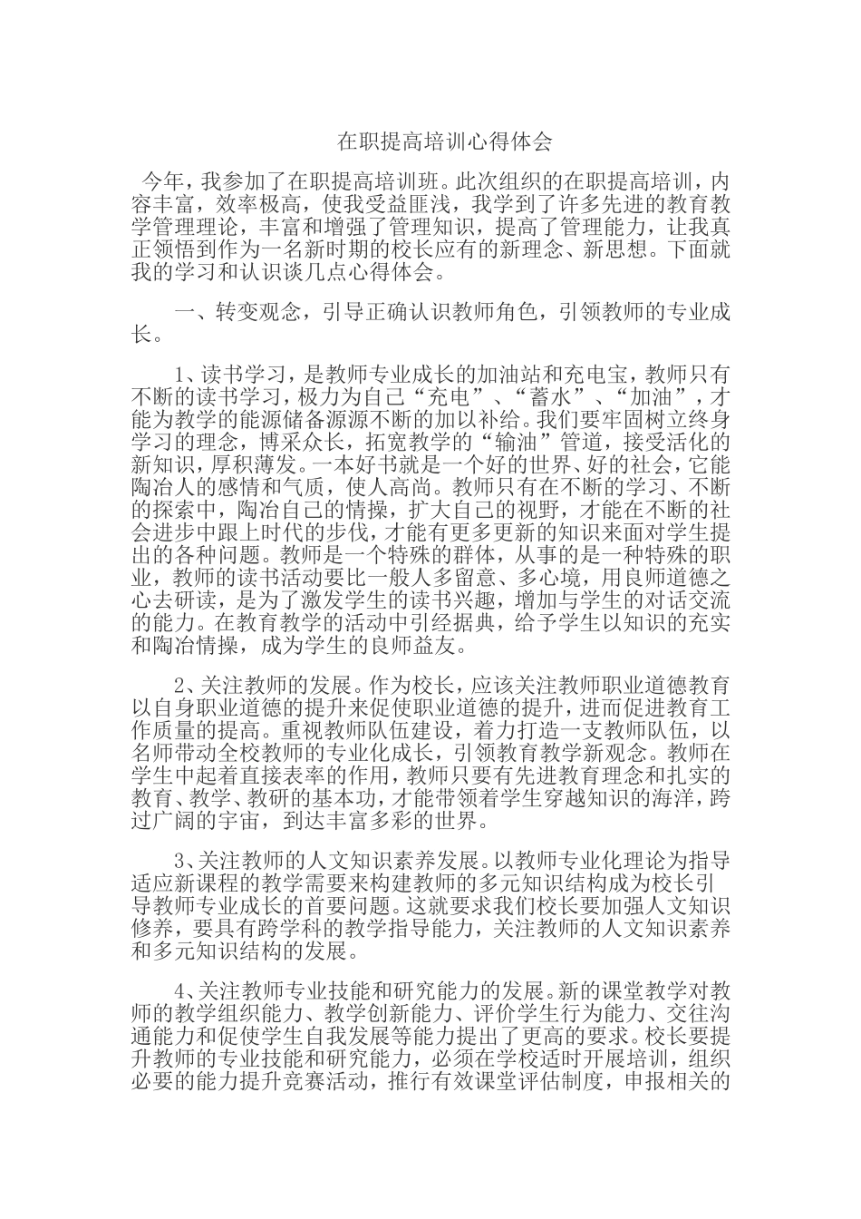 在职提高培训心得_第1页