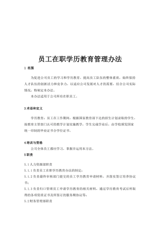 在职学历教育制度