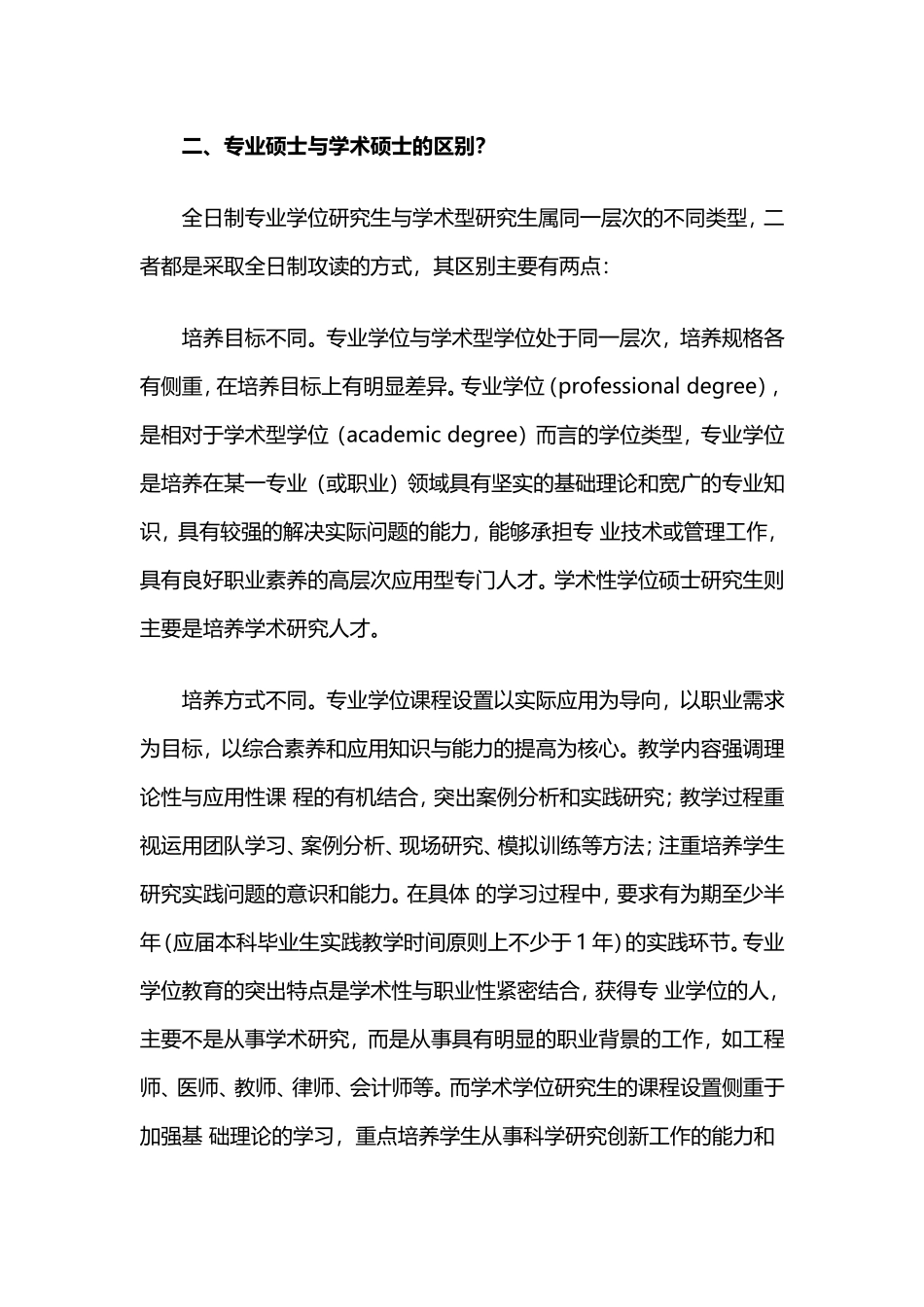 在职研究生：十个问题带你全面了解专业硕士_第2页