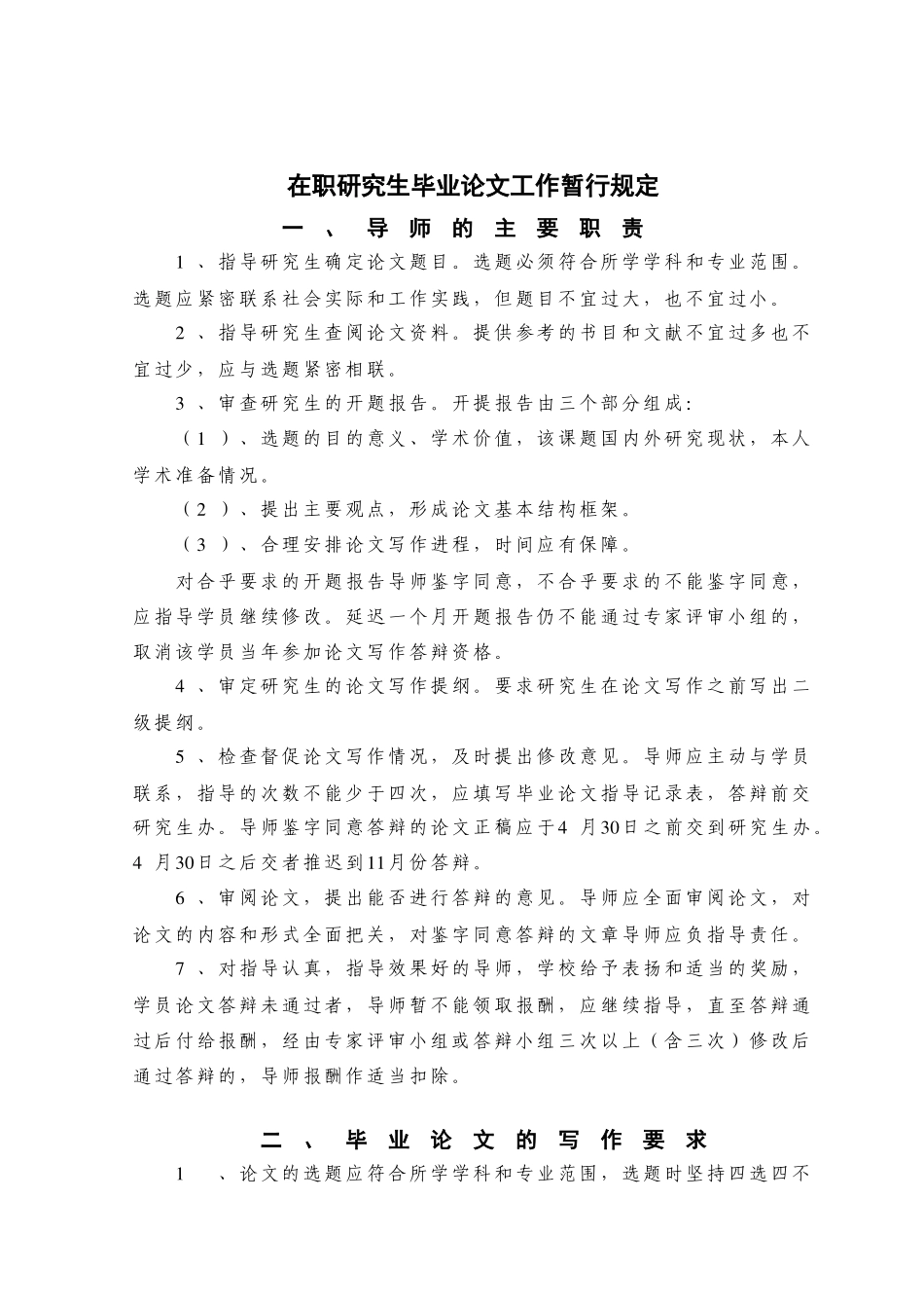 在职研究生毕业论文工作暂行规定_第1页