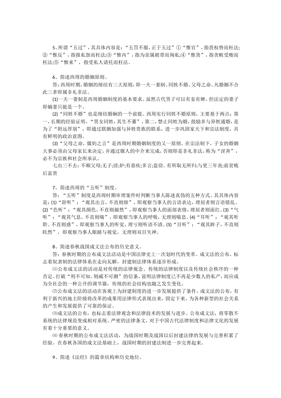 在职研究生法律硕士《法制史》简答知识点_第2页