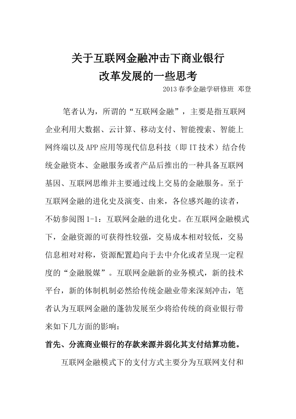 在职研究生-货币金融学自由命题作业_第1页