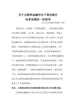 在职研究生-货币金融学自由命题作业