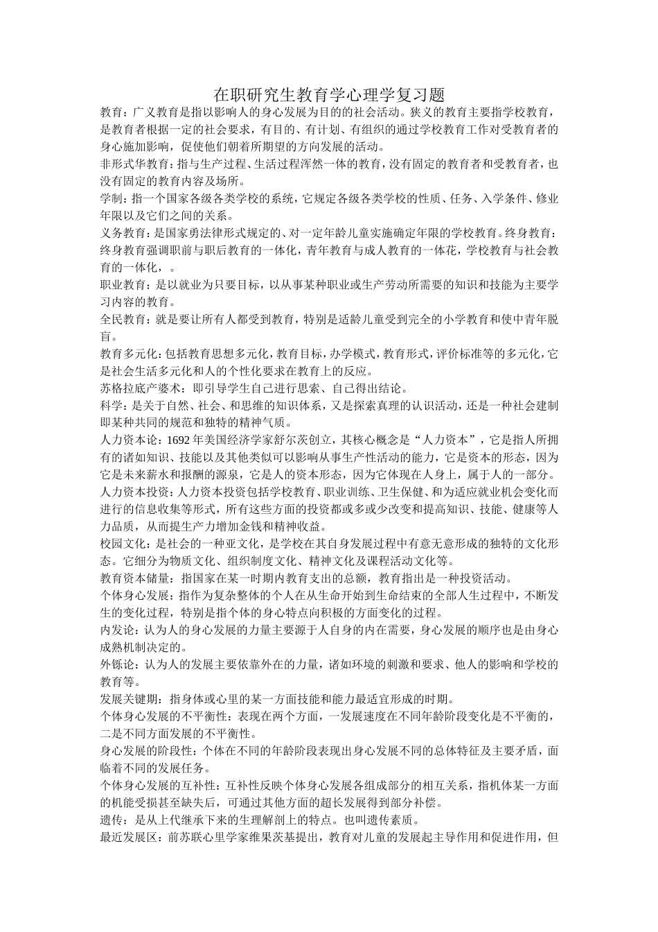 在职研究生教育学心理学复习题_第1页