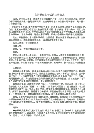 在职研究生考试的三种心态