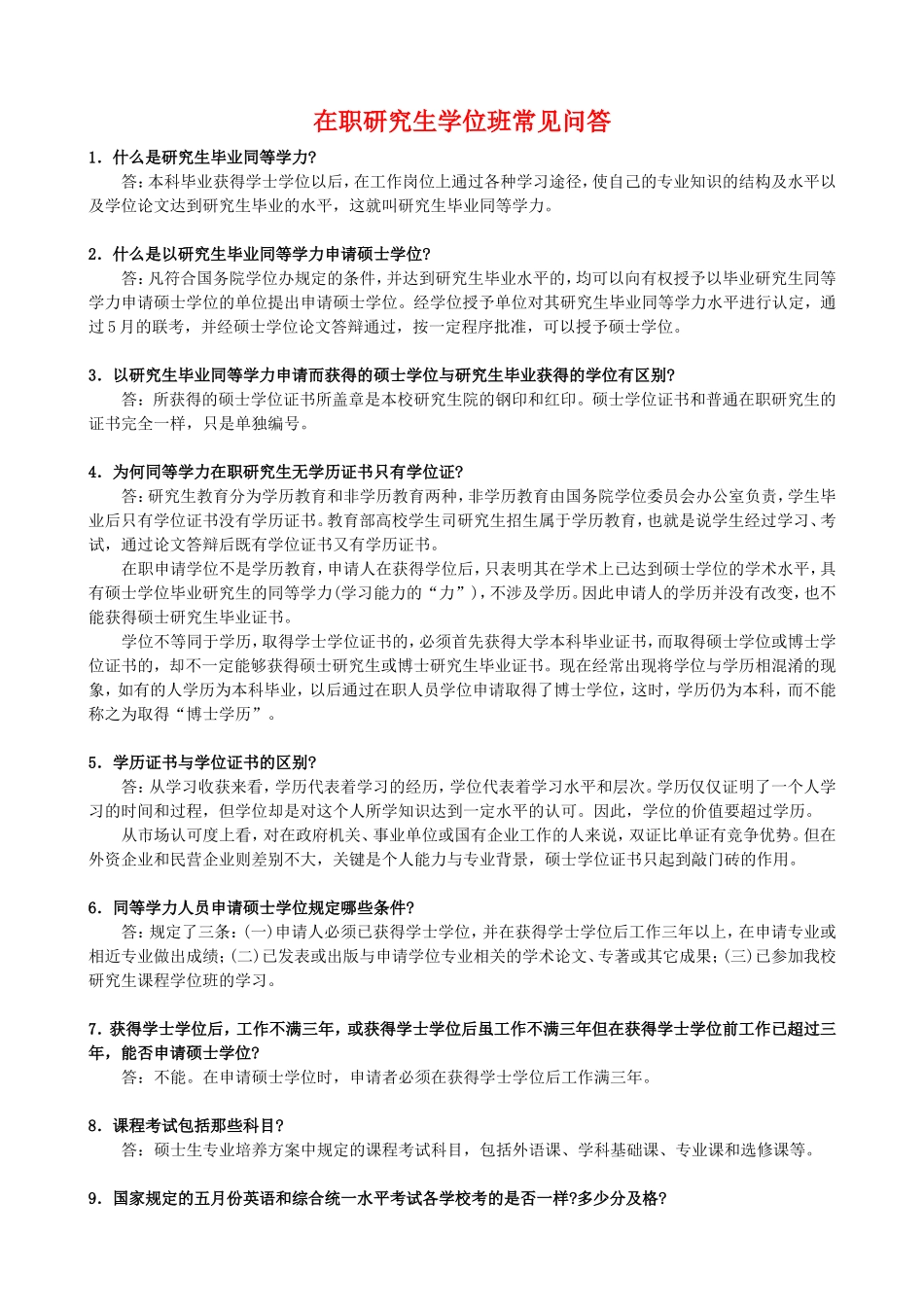 在职研究生学位班常见问答[1]_第1页