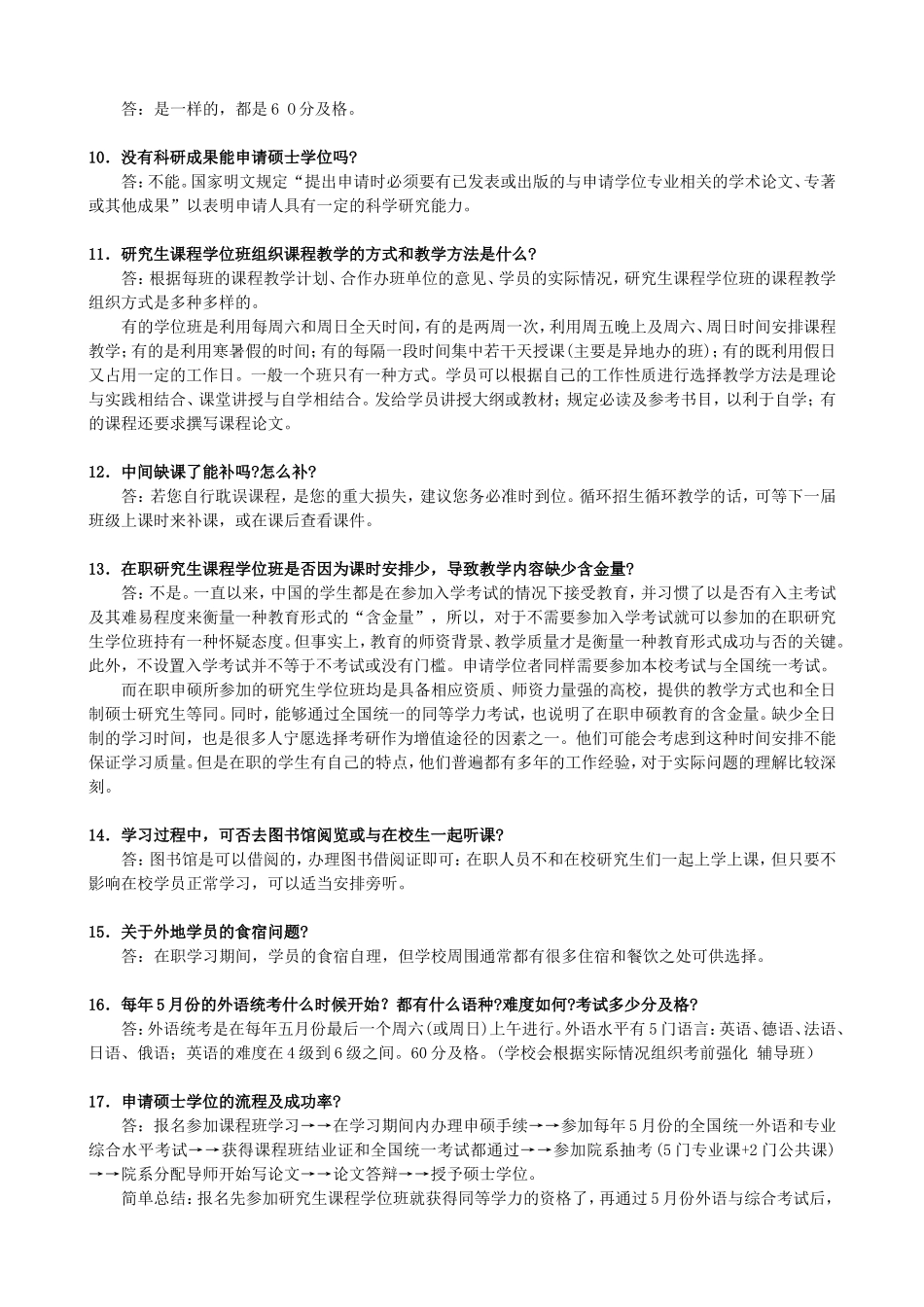 在职研究生学位班常见问答[1]_第2页