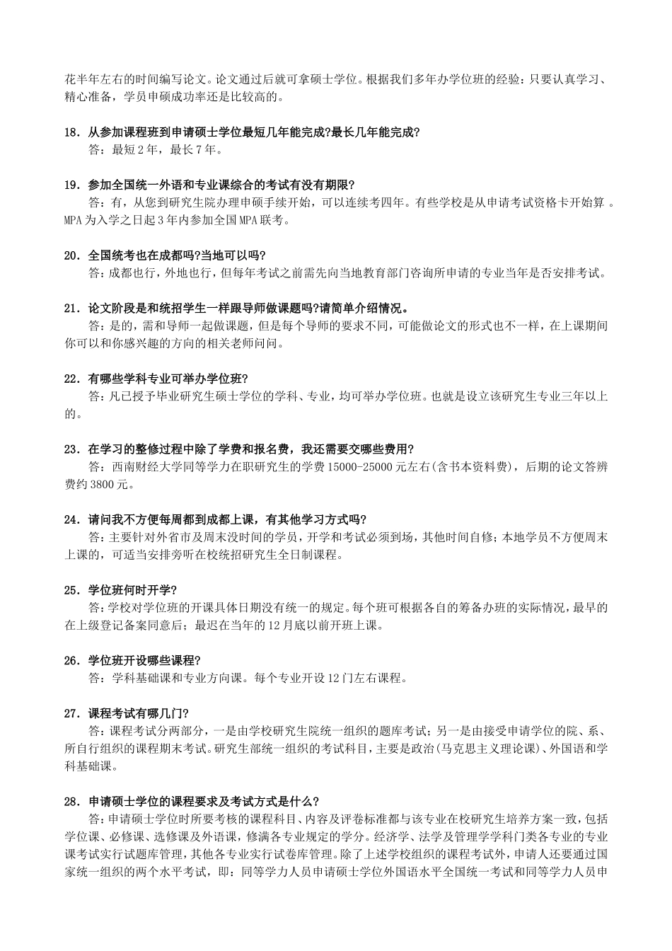 在职研究生学位班常见问答[1]_第3页