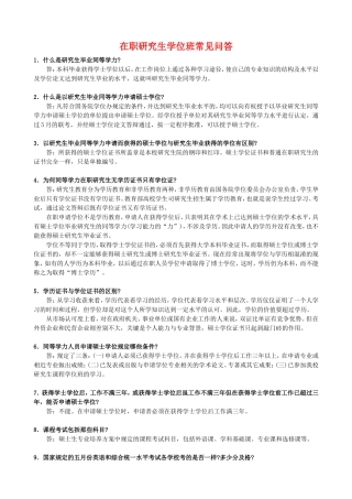 在职研究生学位班常见问答[1]