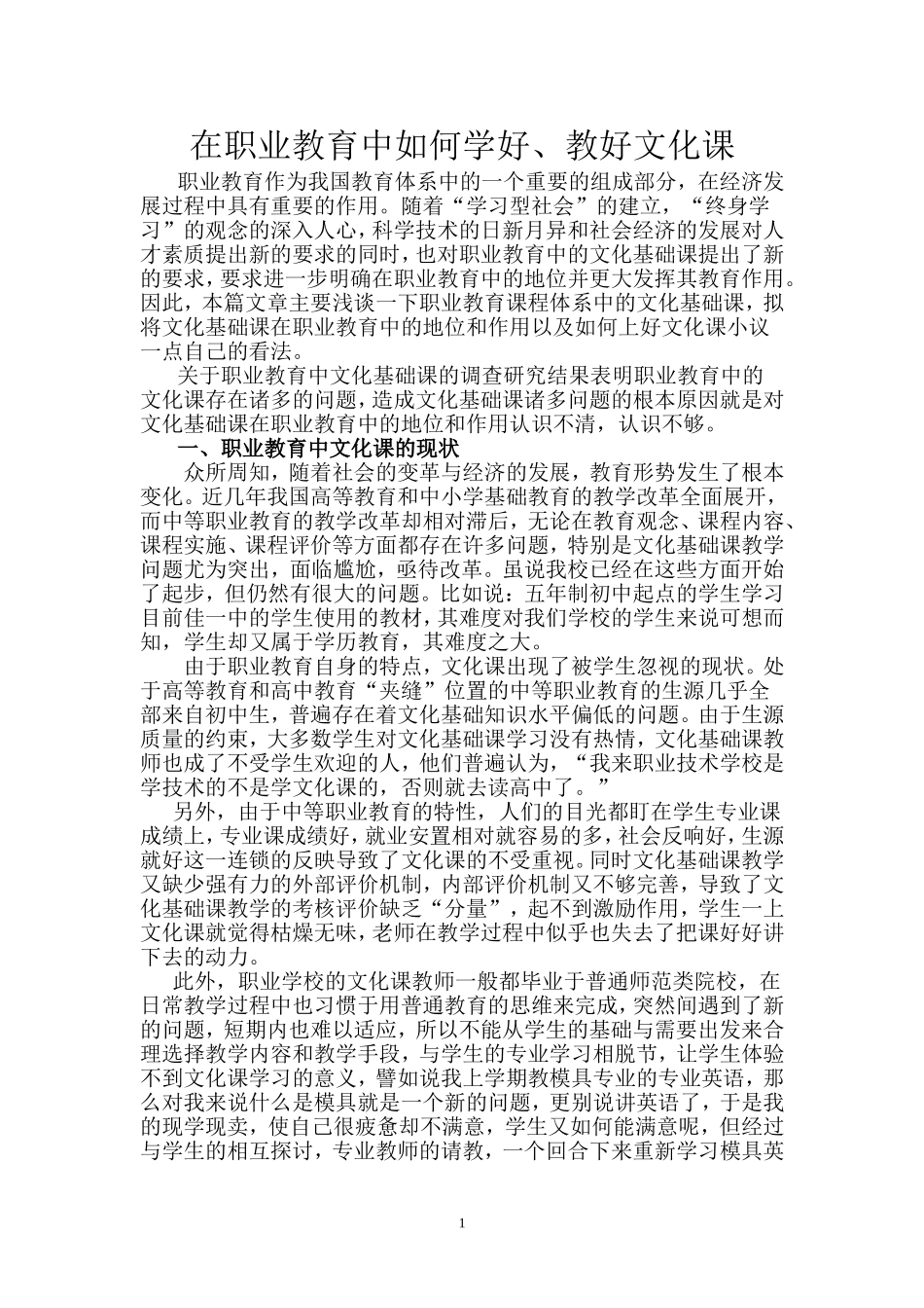在职业教育中如何教好文化课_第1页